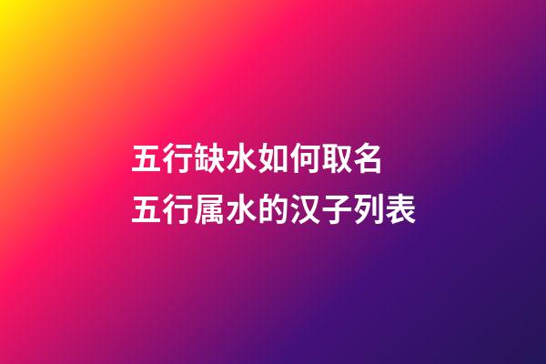 五行缺水如何取名 五行属水的汉子列表